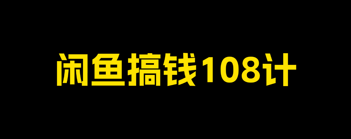 专题  闲鱼虚拟搞钱108计-圣矾-专注闲鱼