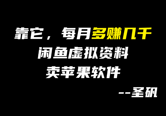 【第6计】专割苹果用户？闲鱼这个 IOS 副业太暴利-圣矾-专注闲鱼
