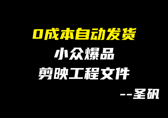 【第10计】曝光 2.4 万！剪映工程文件变现套路-圣矾-专注闲鱼
