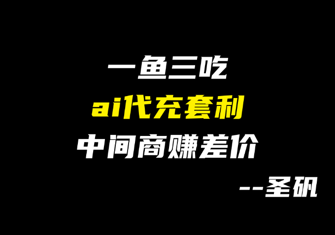 【第11计】AI代充套利，一鱼三吃，差价分销佣金全拿-圣矾-专注闲鱼