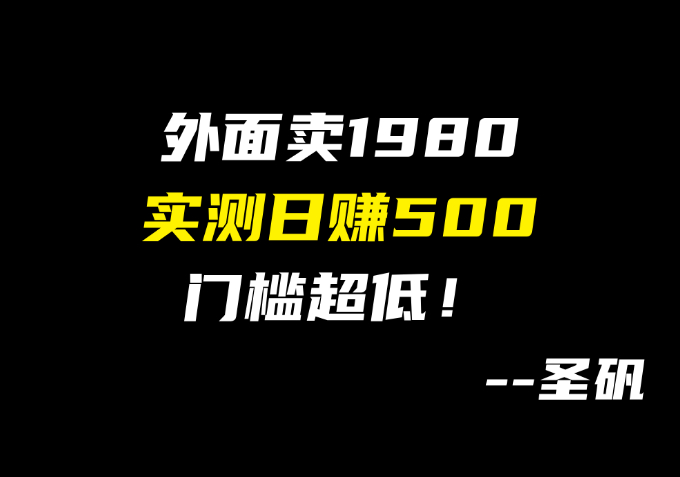 【第12计】 外面卖1980 元的玩法，闲鱼卖 PDD 助力，完整实操流程-圣矾-专注闲鱼