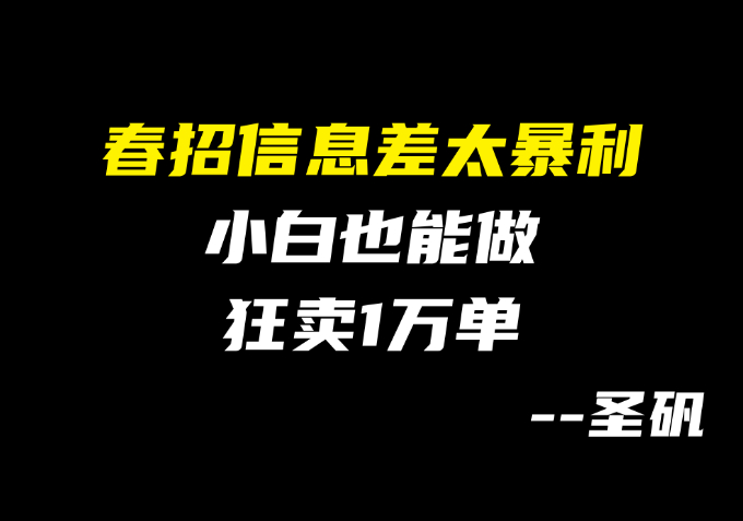 【第15计】 春招季闷声搞钱，零成本稳赚几千，小白也能做-圣矾-专注闲鱼