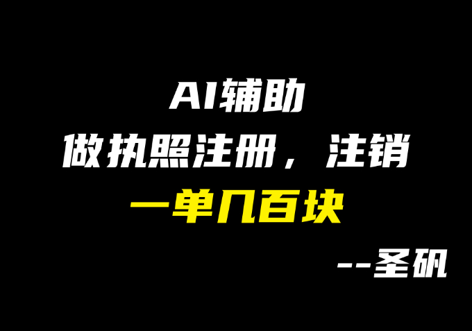 【第14计】揭秘闲鱼代办盈利逻辑，AI 辅助！月入小几万-圣矾-专注闲鱼