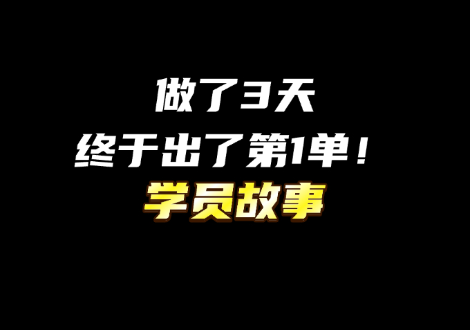 【学员成长】做了3天，终于出了第一单！-圣矾-专注闲鱼