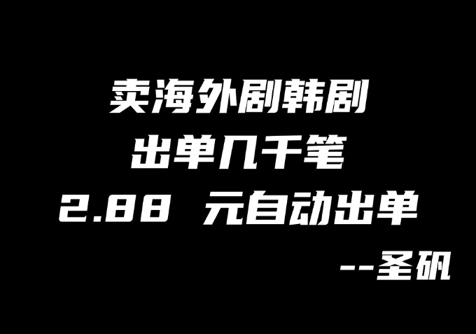 【第3计】靠海外剧关键词截流赚钱，闲鱼 2.88 元一单稳赚上万-圣矾-专注闲鱼