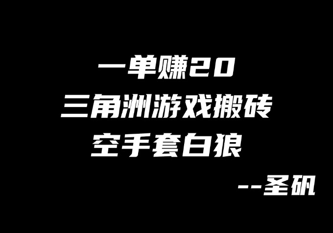 【第4计】三角洲游戏搬砖，不动手操作，只赚差价！-圣矾-专注闲鱼