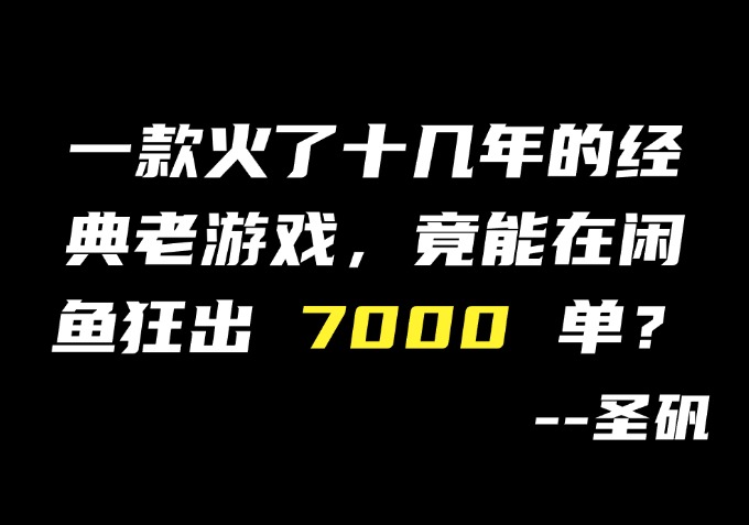 【第5计】0 成本！植物大战僵尸闲鱼卖爆 7000 单，全是纯利润-圣矾-专注闲鱼