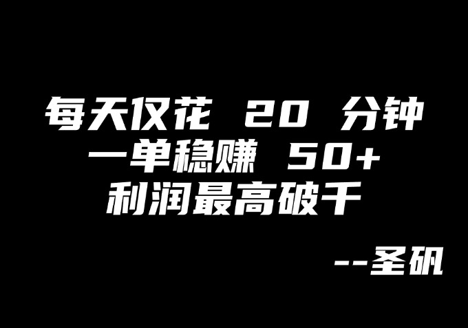 【第2计】闲鱼虚拟服务变现，一单赚几十很轻松-圣矾-专注闲鱼