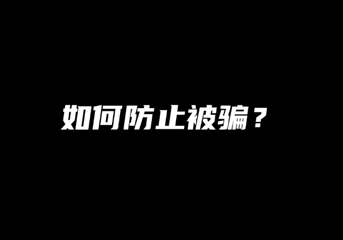 如何防止被骗-圣矾-专注闲鱼