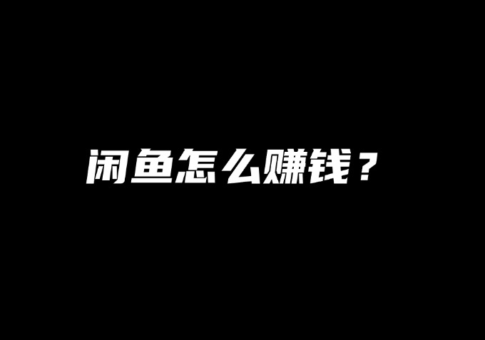 在闲鱼怎么挣钱?-圣矾-专注闲鱼