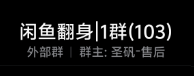 图片[2]-【闲鱼翻身】路线图-圣矾-专注闲鱼