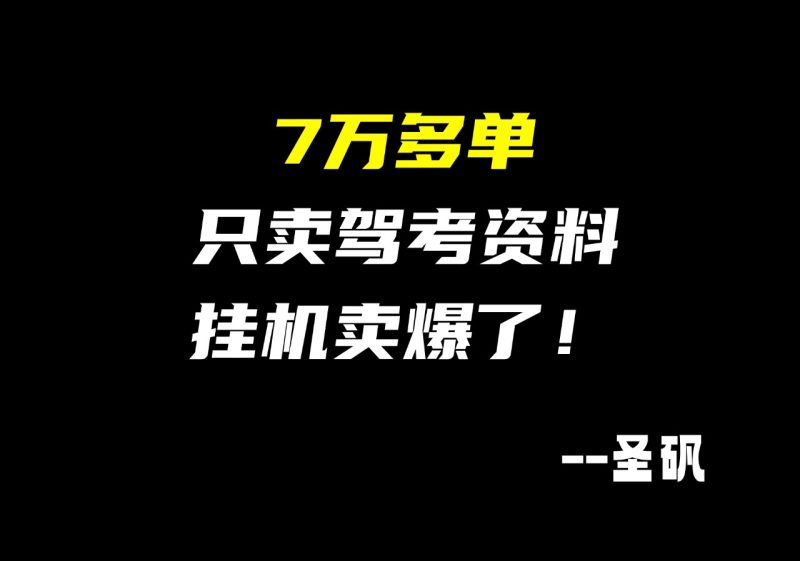 【第20计】刚需驾考资料,垂直号卖了7万单,自动发货-圣矾-专注闲鱼