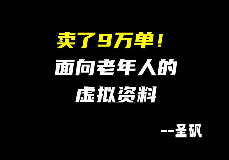 【第22计】家里有老人的必卖,出了9万多单!-圣矾-专注闲鱼