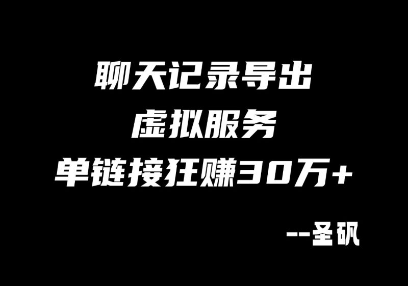 【第29计】聊天记录导出,自动发货零成本,月入数千元-圣矾-专注闲鱼