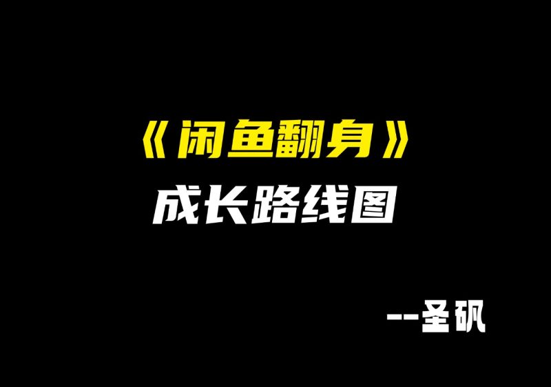 【闲鱼翻身】路线图-圣矾-专注闲鱼