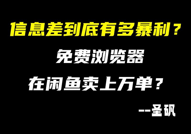 【第17计】 免费浏览器，凭什么在闲鱼卖上万单？-圣矾-专注闲鱼