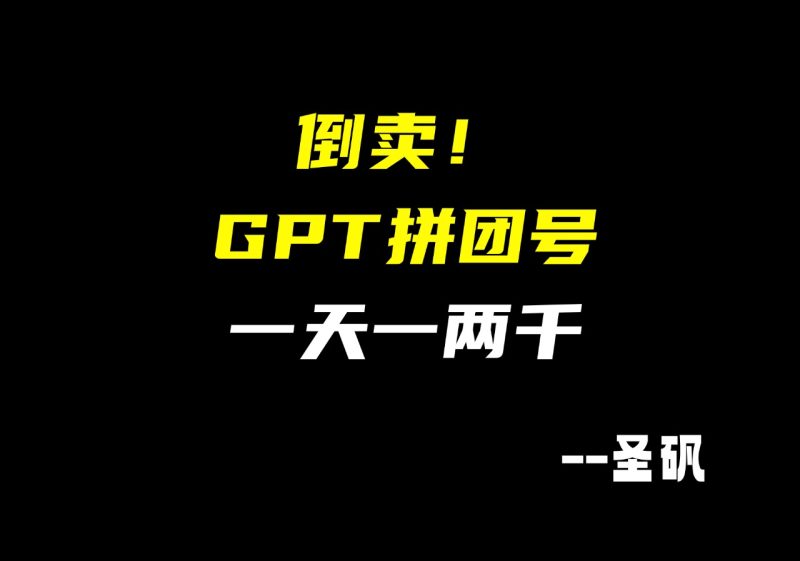 【第23计】揭秘:几块钱成本的 AI 号,为何能狂赚数千?-圣矾-专注闲鱼