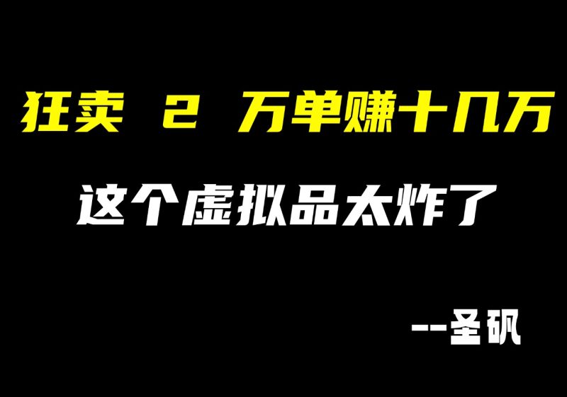【第18计】 闲鱼暴利刚需品,iOS 多开,一单净赚 8 块月入过万-圣矾-专注闲鱼