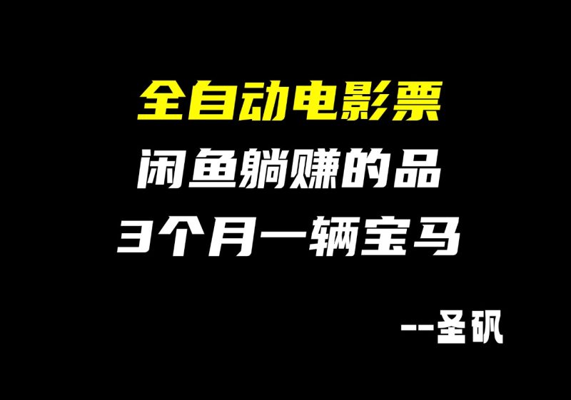 【第24计】闲鱼电影票躺赚真相:AI 自动化才是核心-圣矾-专注闲鱼