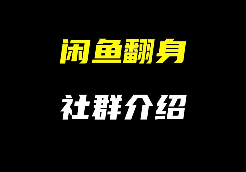 【闲鱼翻身】社群介绍-圣矾-专注闲鱼