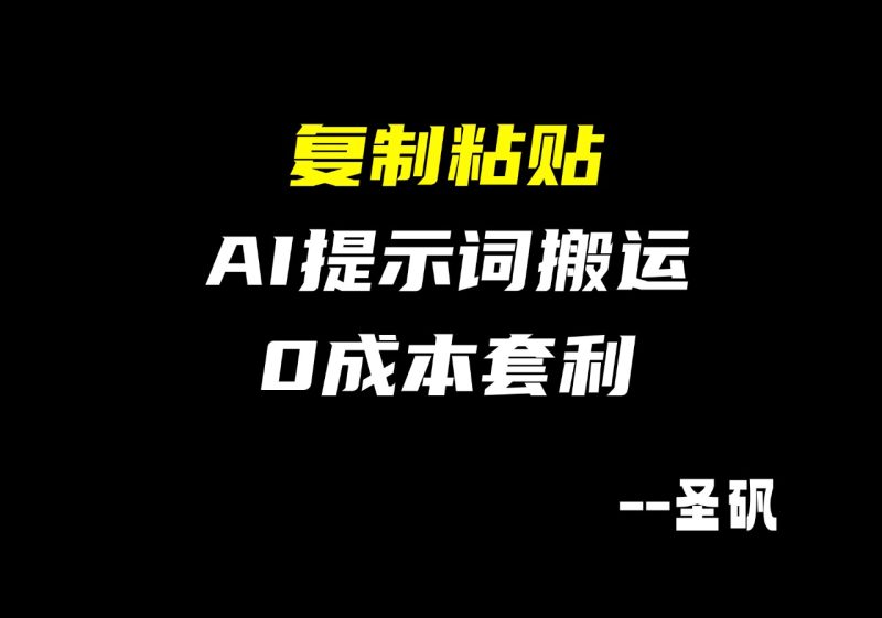 【第25计】复制粘贴卖AI提示词,在闲鱼又卖爆了!-圣矾-专注闲鱼