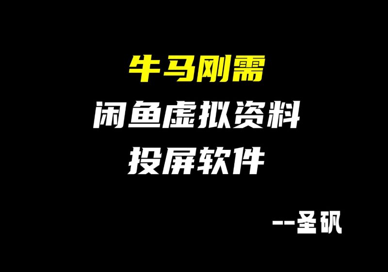 【第21计】0成本信息差资源,闲鱼虚拟品-投屏软件-圣矾-专注闲鱼
