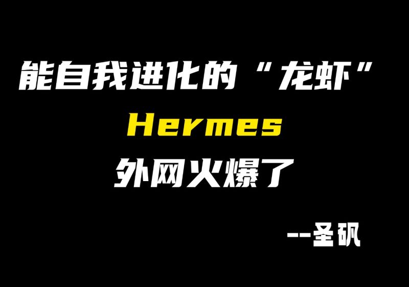 【第27计】openclaw熄火,hermes上位,更智能的agent,闲鱼高价-圣矾-专注闲鱼