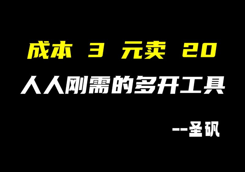 【第16计】 刚需软件，闲鱼卖手机多开软件，卖爆了！-圣矾-专注闲鱼