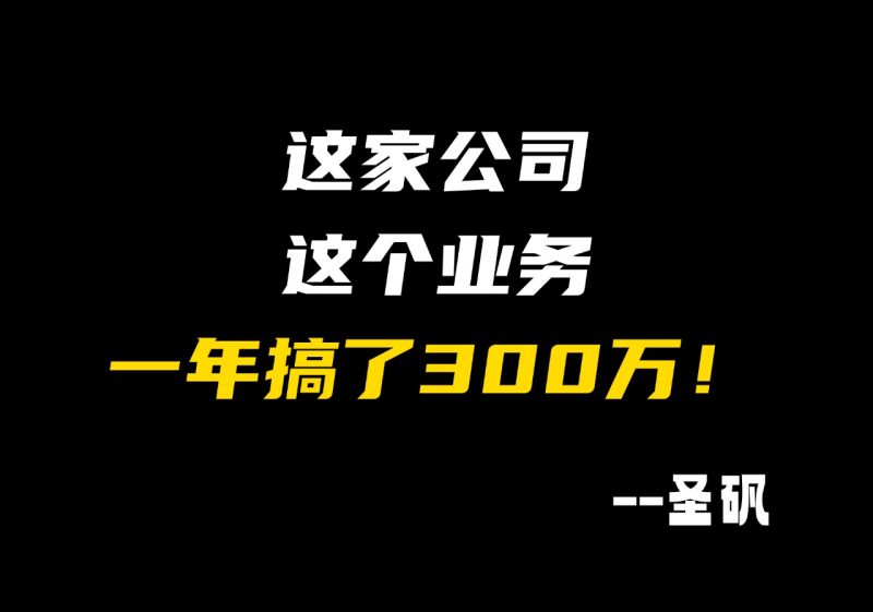 【第30计】拆解一个公司,一年赚了300多万的业务-圣矾-专注闲鱼