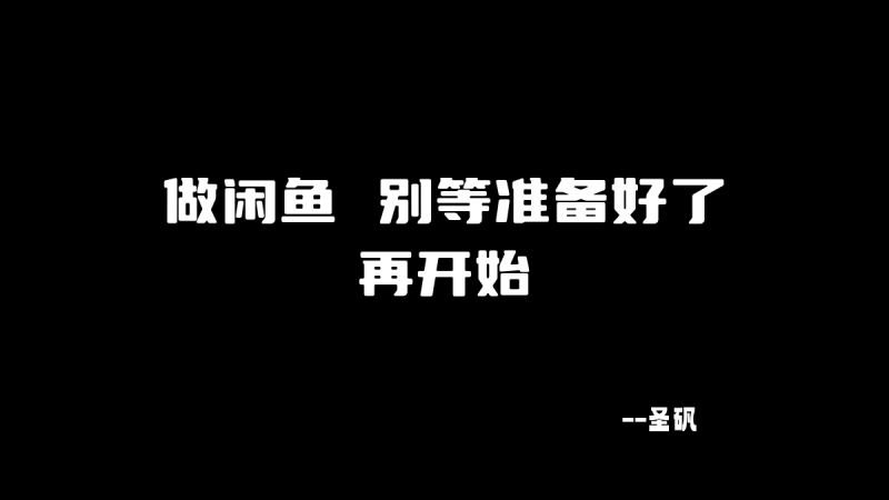做闲鱼,别等准备好了再开始-圣矾-专注闲鱼