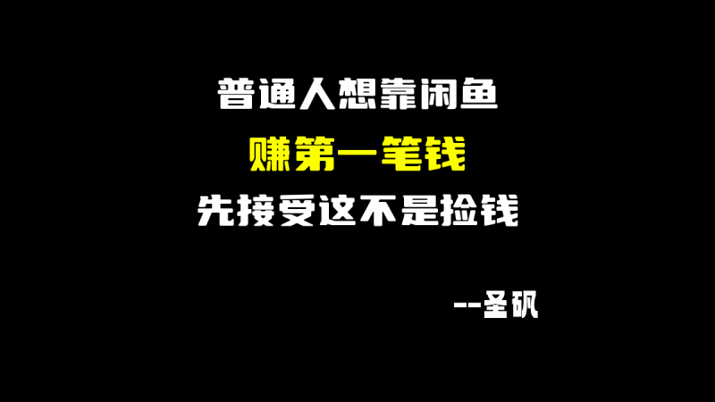 普通人想靠闲鱼赚第一笔钱,先接受这不是捡钱-圣矾-专注闲鱼
