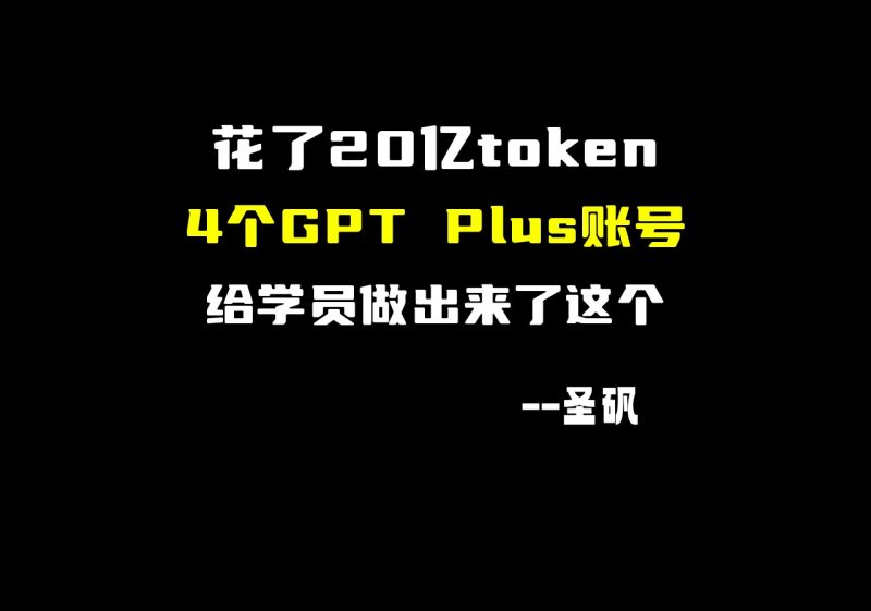 花了20亿token，4个gpt plus账号，给学员做出来了这个...-圣矾-专注闲鱼