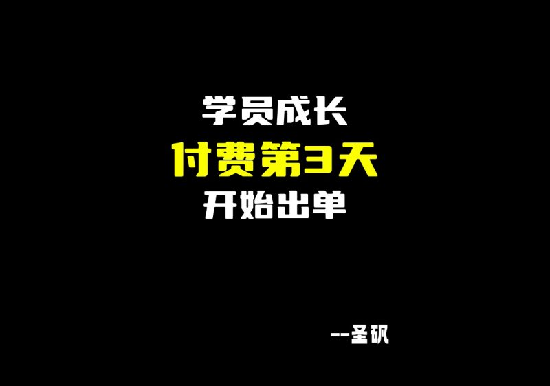 【学员成长】付费第3天，开始出单！-圣矾-专注闲鱼
