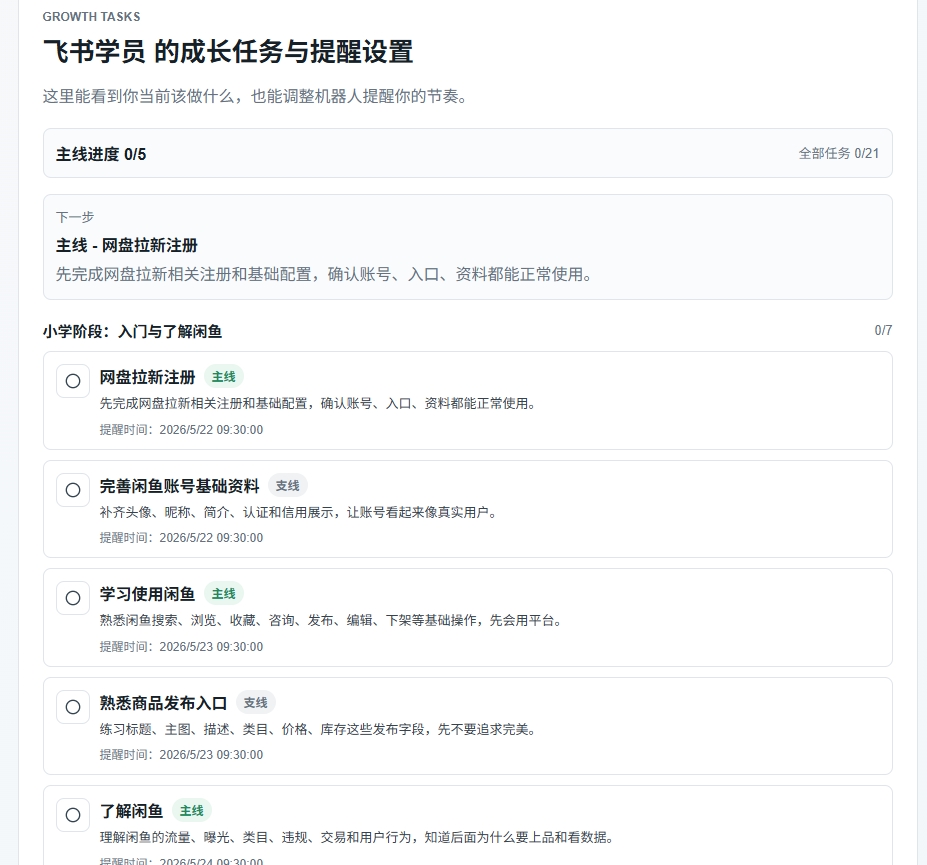 学员成长任务与提醒设置页面