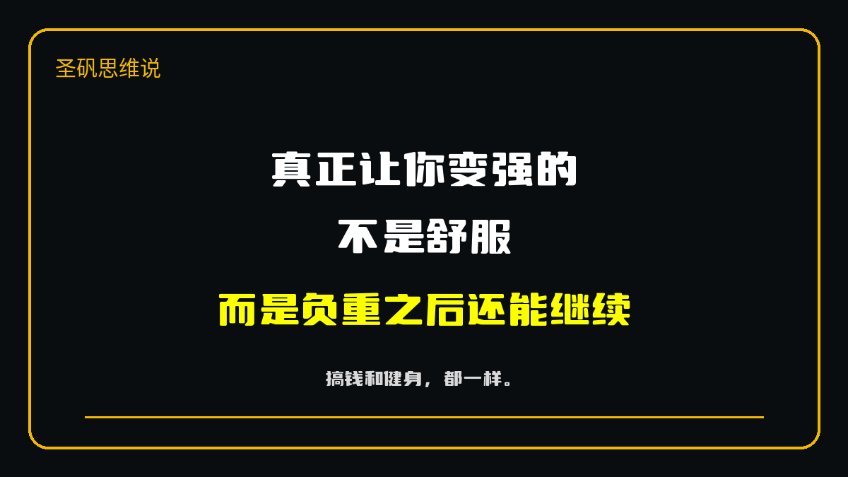 真正让你变强的不是舒服 金句图