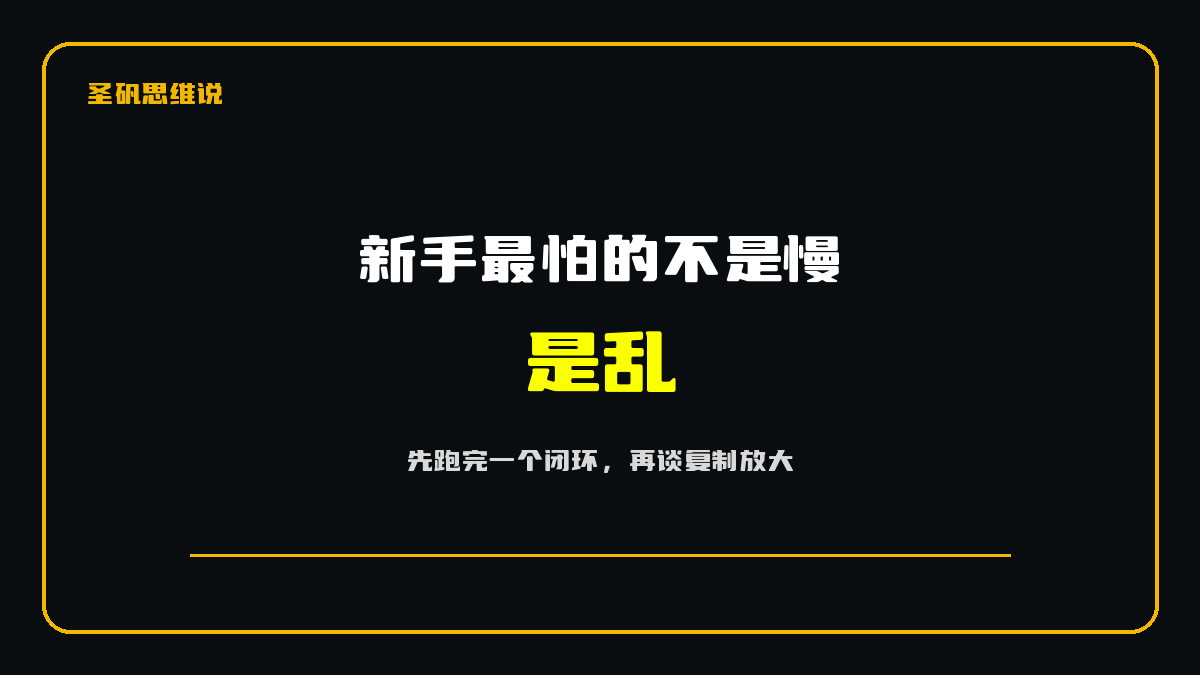 新手最怕的不是慢,是乱