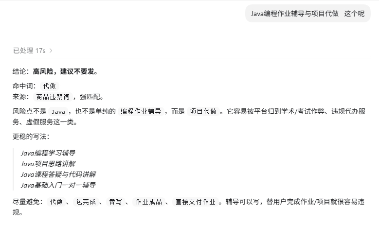 闲鱼违规词检测 Skill 示例