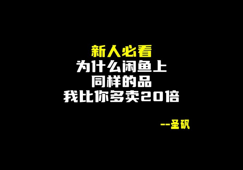 新人必看|为什么闲鱼上同样的品,我比你多卖20倍?-圣矾-专注闲鱼