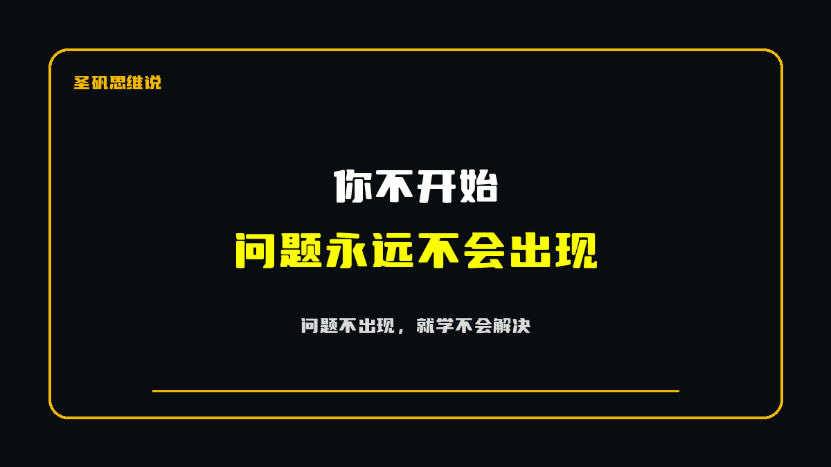 别等准备好了再开始
