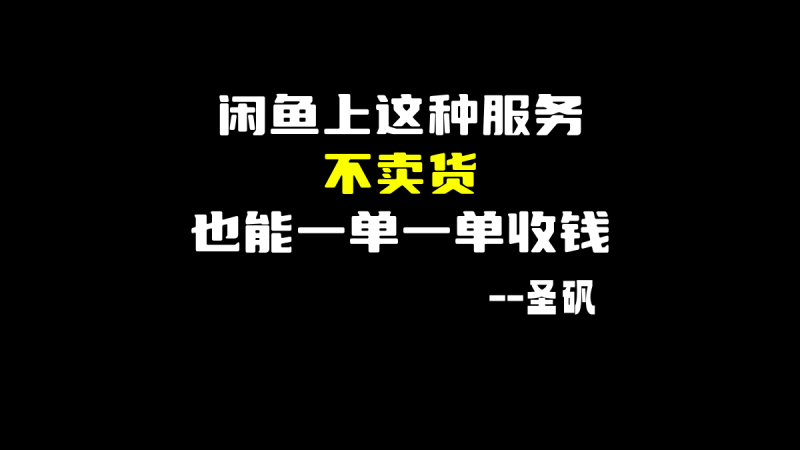 在闲鱼做服务，结合AI，这样做自动化，一单几十块-圣矾-专注闲鱼