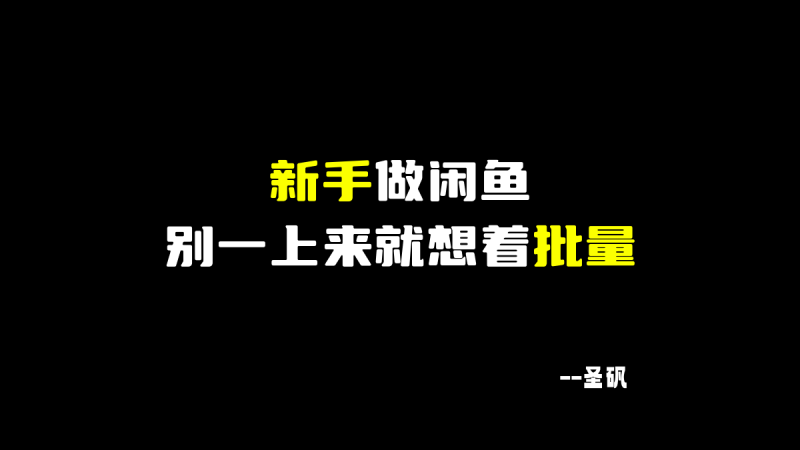 新手做闲鱼,别一上来就想着批量-圣矾-专注闲鱼