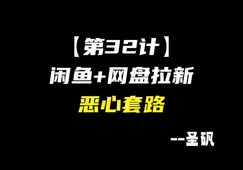 【第33计】闲鱼 28 元小服务，凭啥两年狂赚 12 万？-圣矾-专注闲鱼