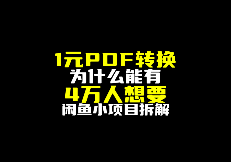 一个1元的PDF转换，闲鱼有4万人想要-圣矾-专注闲鱼