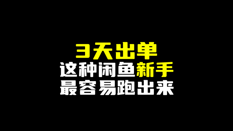 3天出单，这种闲鱼新手最容易跑出来-圣矾-专注闲鱼