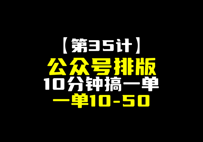 【第35计】闲鱼公众号排版接单，10分钟搞一单，一单10-50-圣矾-专注闲鱼