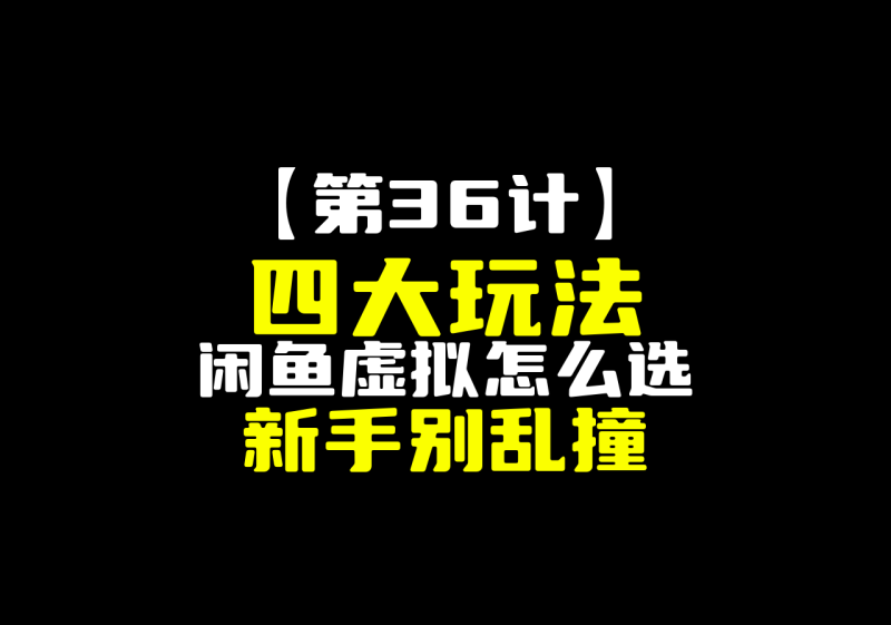 【第36计】四大闲鱼虚拟玩法，资料、服务、卡券、代充怎么选-圣矾-专注闲鱼