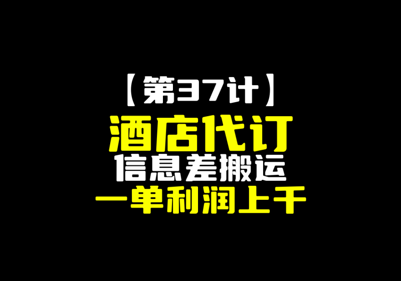 【第37计】闲鱼酒店代订信息差，搬运一单利润就能上千-圣矾-专注闲鱼