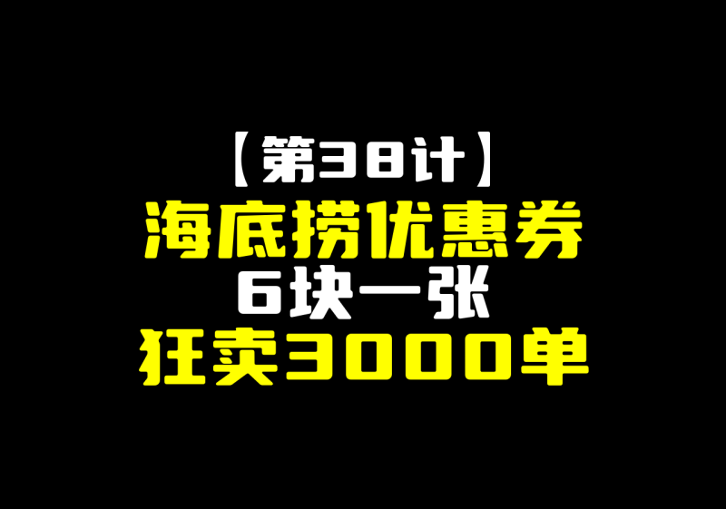 【第38计】闲鱼海底捞优惠券，6块钱一张狂卖3000单-圣矾-专注闲鱼