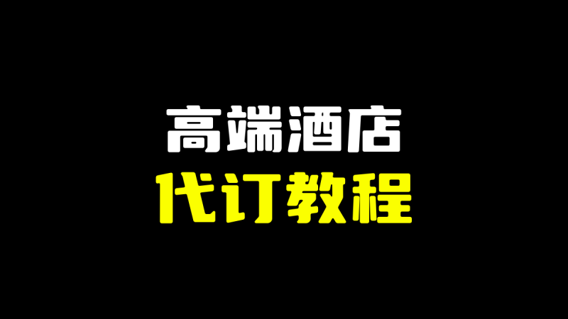 高端酒店代订完整教程-圣矾-专注闲鱼