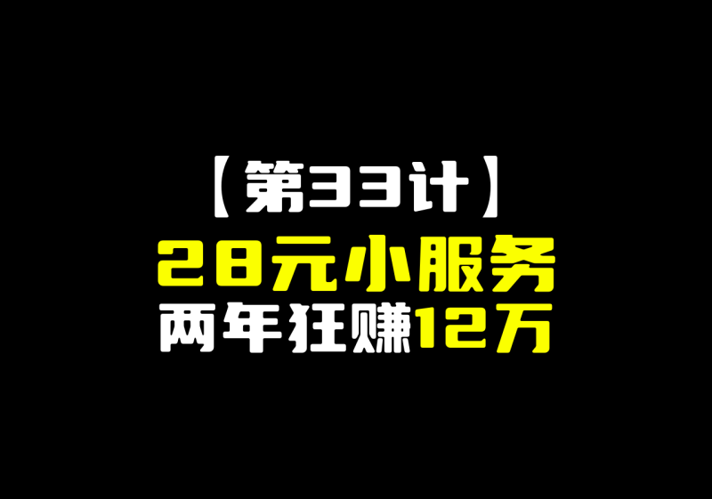 【第33计】闲鱼 28 元小服务，凭啥两年狂赚 12 万？-圣矾-专注闲鱼